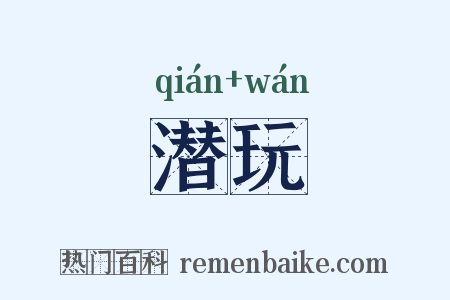 潜玩是什么意思的图片